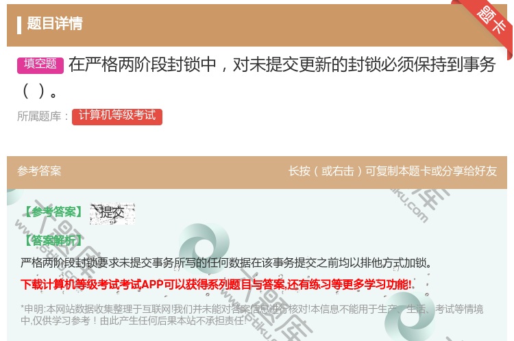 答案:在严格两阶段封锁中对未提交更新的封锁必须保持到事务...