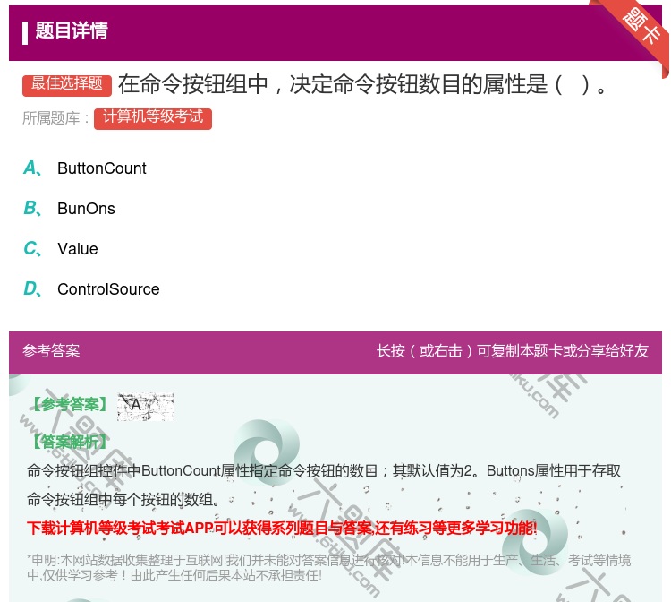 答案:在命令按钮组中决定命令按钮数目的属性是...