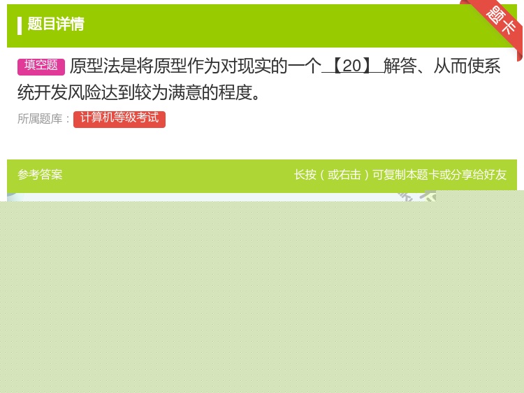 答案:原型法是将原型作为对现实的一个【20】解答从而使系统开发风险...