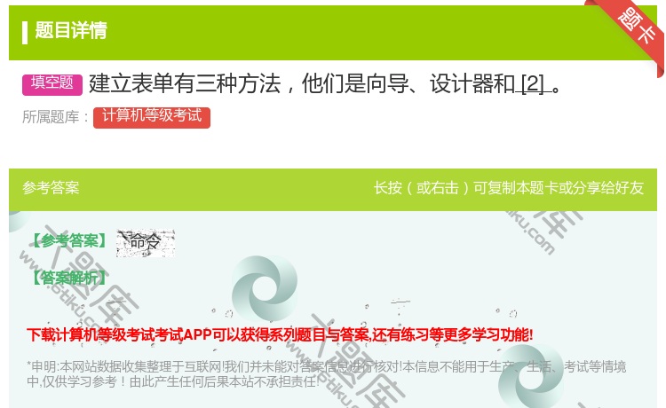 答案:建立表单有三种方法他们是向导设计器和[2]...