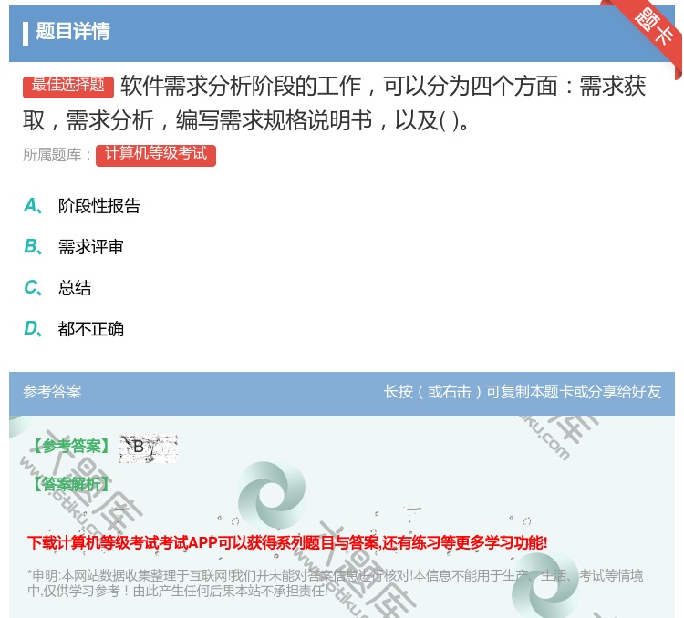 答案:软件需求分析阶段的工作可以分为四个方面需求获取需求分析编写需...
