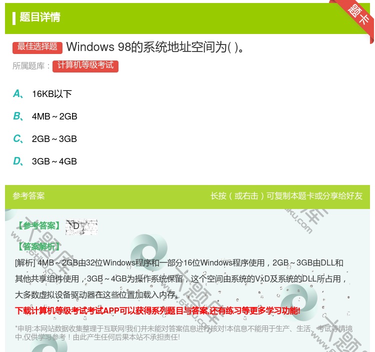 答案:Windows98的系统地址空间为...