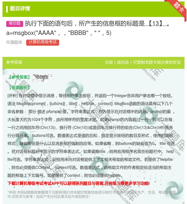 答案:执行下面的语句后所产生的信息框的标题是【13】
a=msg...