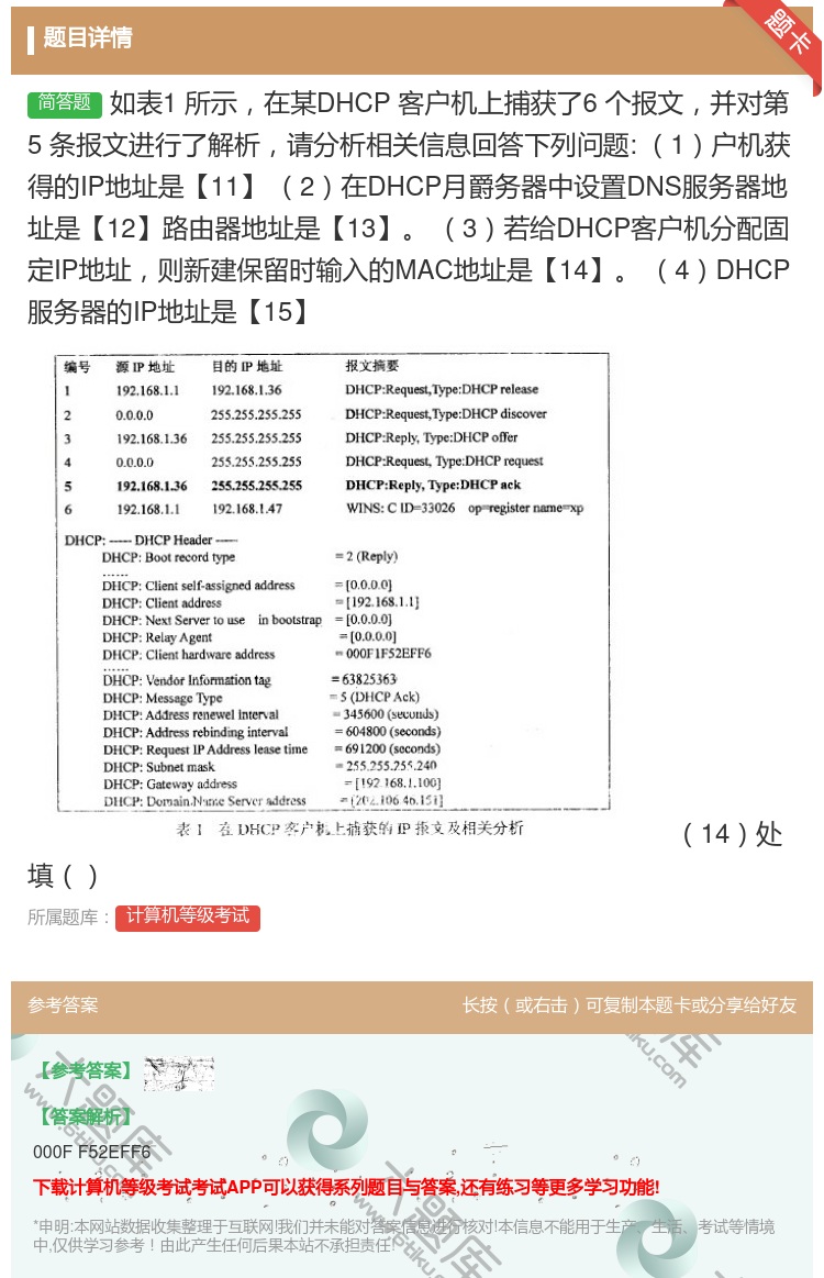 答案:
如表1所示在某DHCP客户机上捕获了6个报文并对第5条...