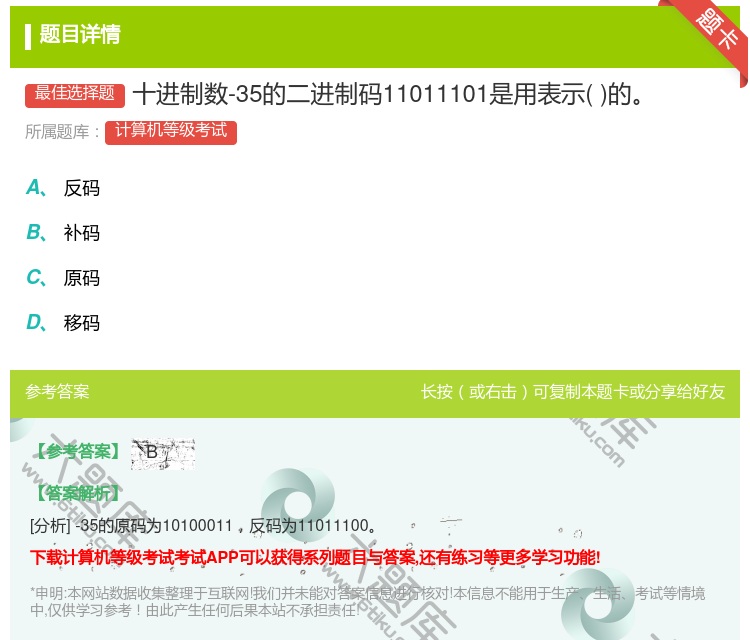 答案:十进制数-35的二进制码11011101是用表示的...