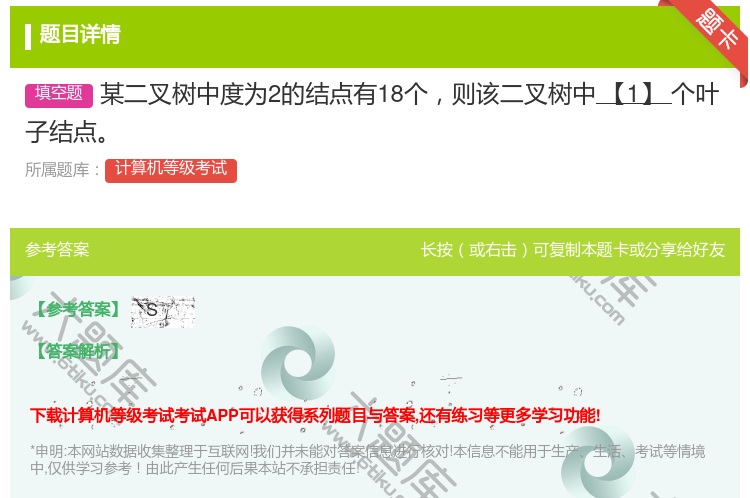 答案:某二叉树中度为2的结点有18个则该二叉树中【1】个叶子结点...