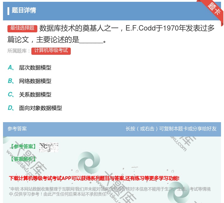 答案:数据库技术的奠基人之一E.F.Codd于1970年发表过多篇...