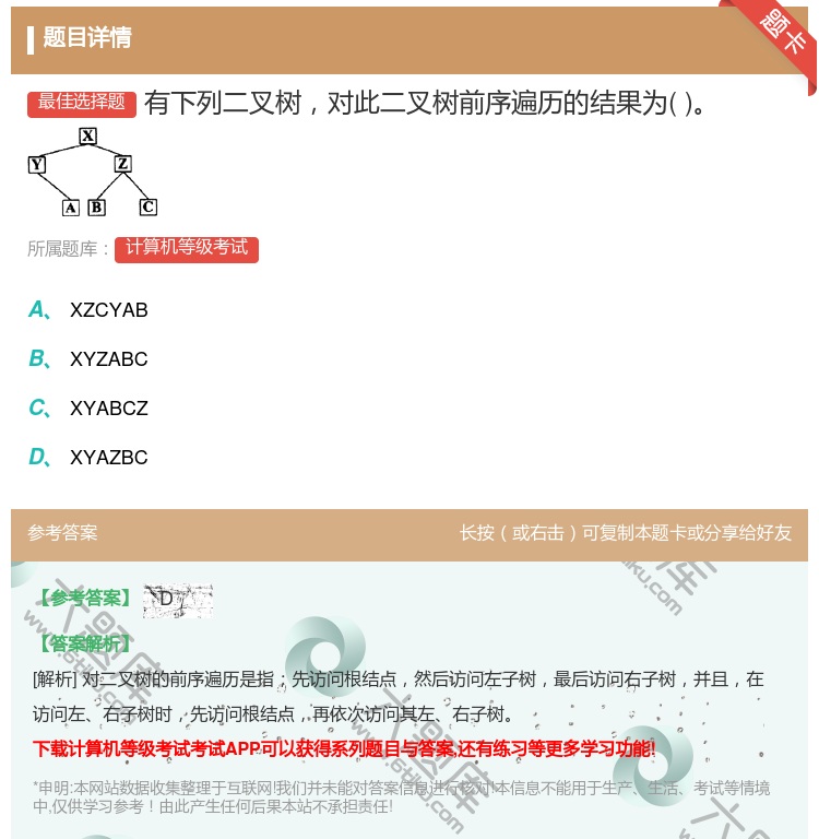 答案:有下列二叉树对此二叉树前序遍历的结果为...