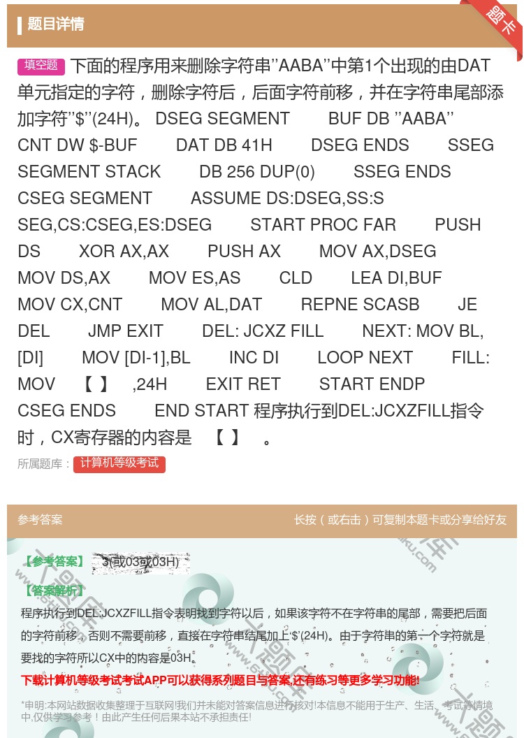 答案:下面的程序用来删除字符串’’AABA’’中第1个出现的由DA...