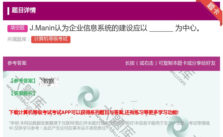 答案:J.Manin认为企业信息系统的建设应以______为中心...