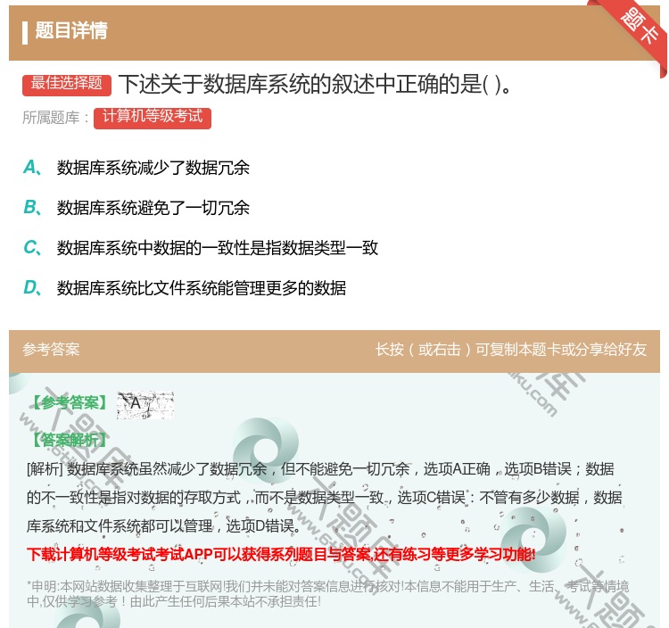 答案:下述关于数据库系统的叙述中正确的是...