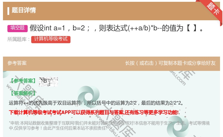答案:假设inta=1b=2则表达式++a/b*b--的值为【】...