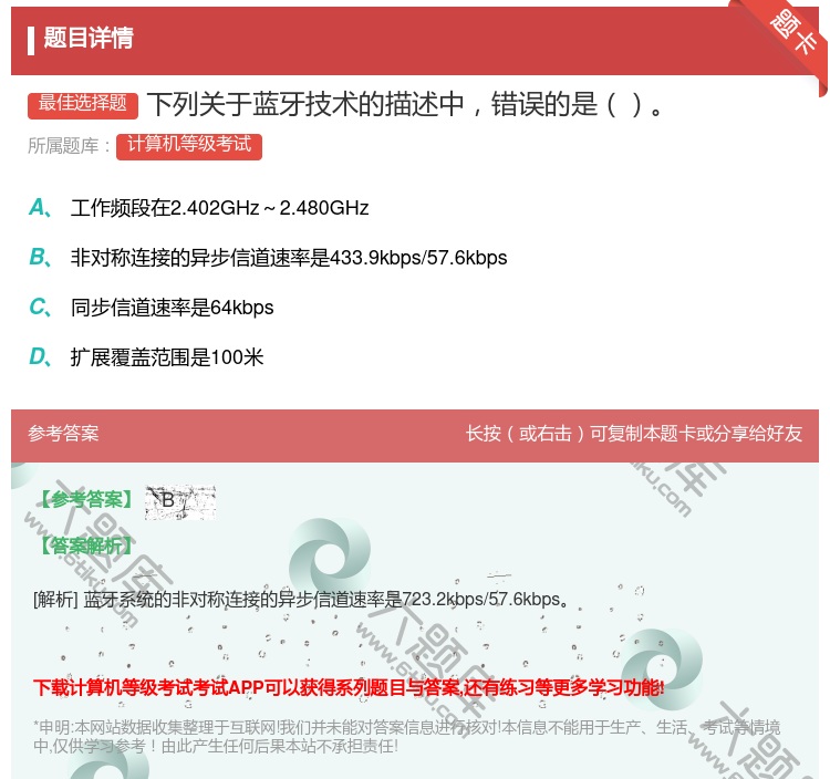 答案:下列关于蓝牙技术的描述中错误的是...