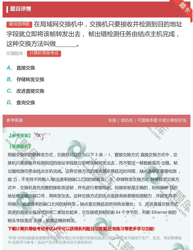 答案:在局域网交换机中交换机只要接收并检测到目的地址字段就立即将该...