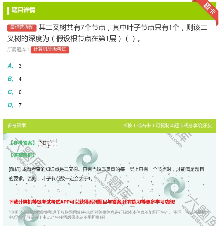 答案:某二叉树共有7个节点其中叶子节点只有1个则该二叉树的深度为假...