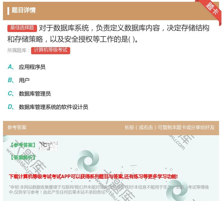答案:对于数据库系统负责定义数据库内容决定存储结构和存储策略以及安...