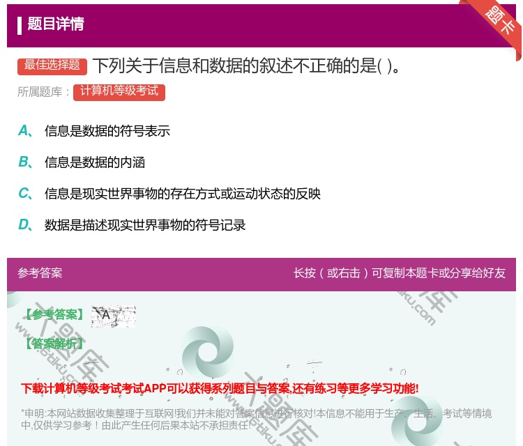答案:下列关于信息和数据的叙述不正确的是...