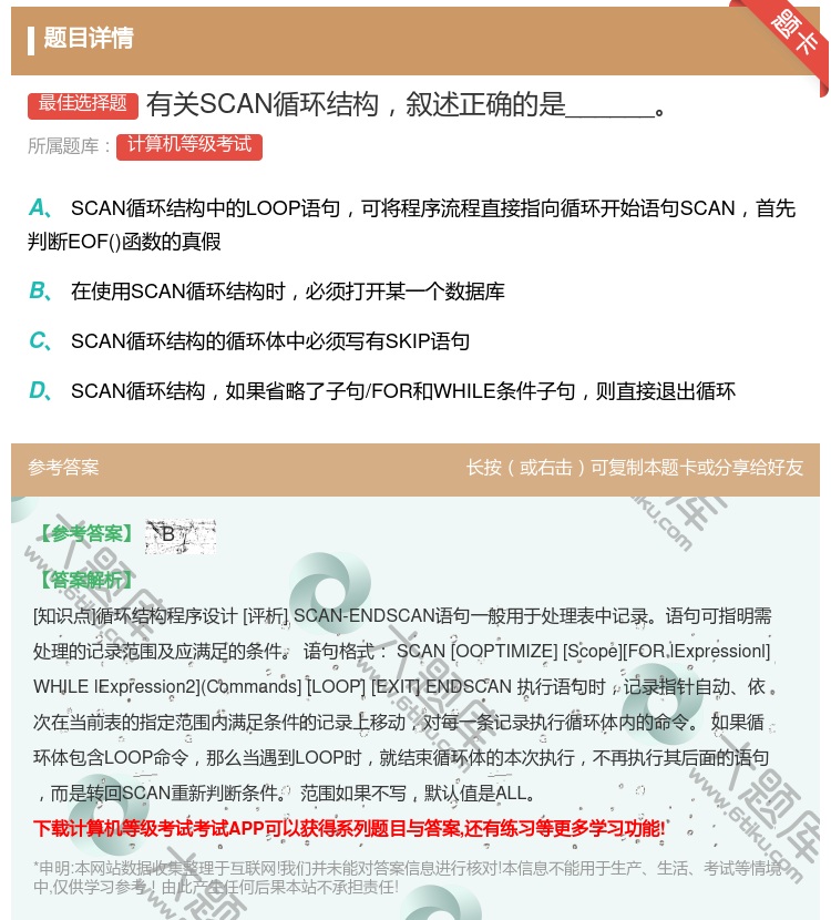 答案:有关SCAN循环结构叙述正确的是______...