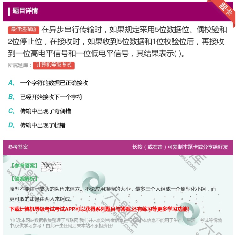 答案:在异步串行传输时如果规定采用5位数据位偶校验和2位停止位在接...