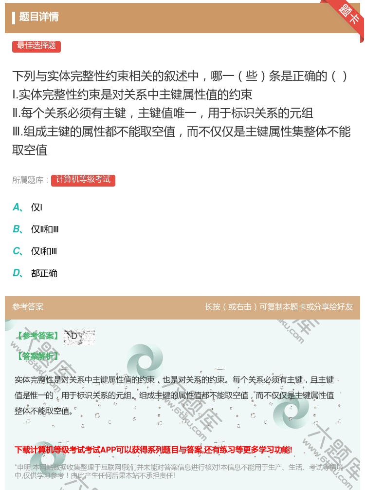 答案: 下列与实体完整性约束相关的叙述中哪一些条是正确的 Ⅰ.实体...