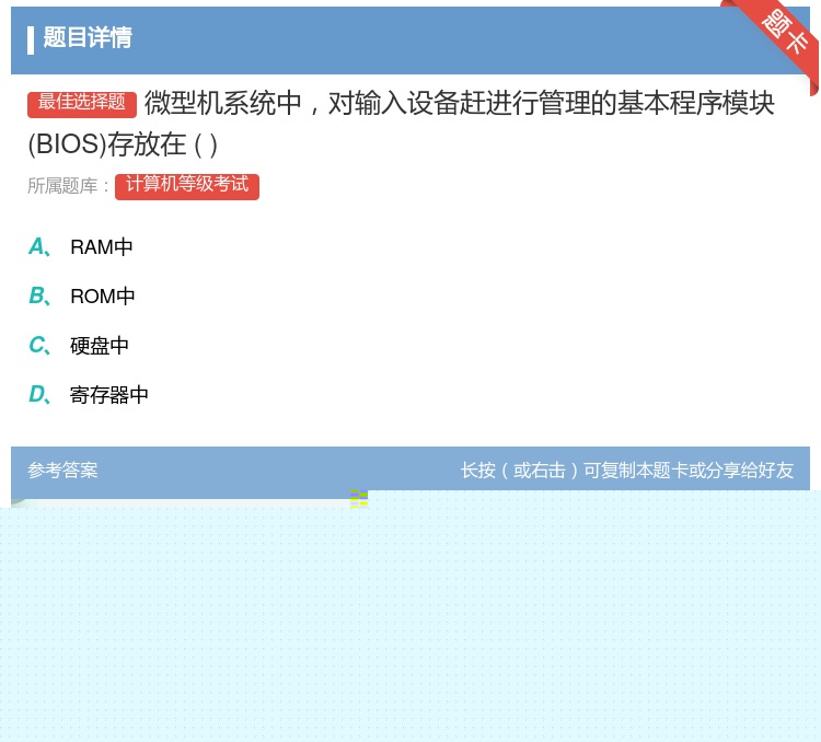 答案:微型机系统中对输入设备赶进行管理的基本程序模块BIOS存放在...