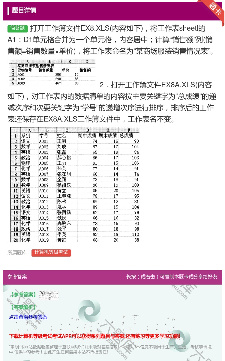 答案:打开工作簿文件EX8.XLS内容如下将工作表sheetl的A...
