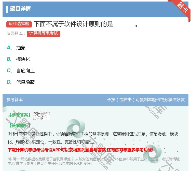 答案:下面不属于软件设计原则的是______...