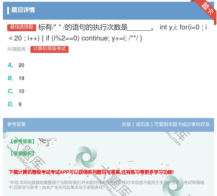 答案:标有/**/的语句的执行次数是______intyi;for...