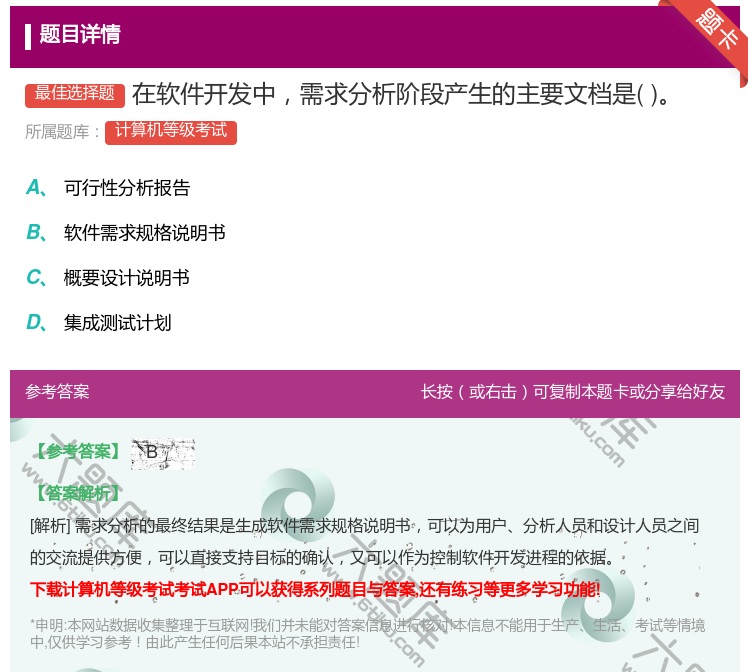 答案:在软件开发中需求分析阶段产生的主要文档是...