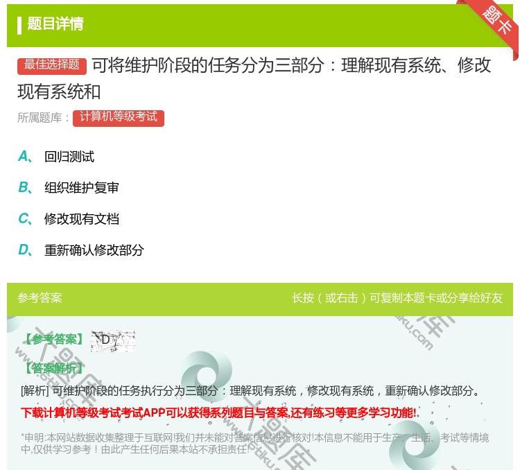 答案:可将维护阶段的任务分为三部分理解现有系统修改现有系统和...