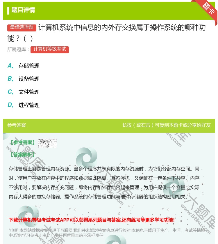 答案:计算机系统中信息的内外存交换属于操作系统的哪种功能...