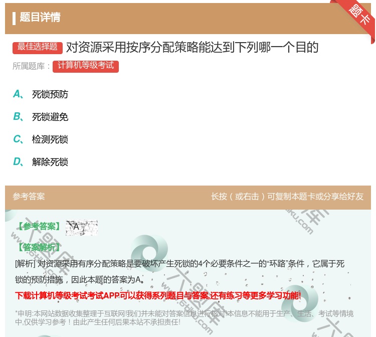 答案:对资源采用按序分配策略能达到下列哪一个目的...