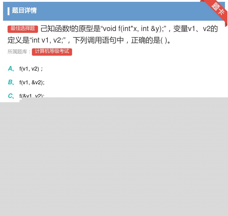 答案:己知函数f的原型是voidfint*xint&y;变量v1v...