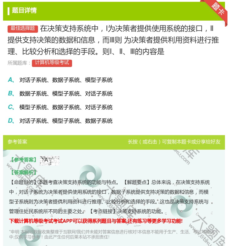 答案:在决策支持系统中Ⅰ为决策者提供使用系统的接口Ⅱ提供支持决策的...