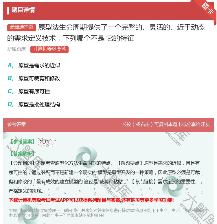 答案:原型法生命周期提供了一个完整的灵活的近于动态的需求定义技术下...