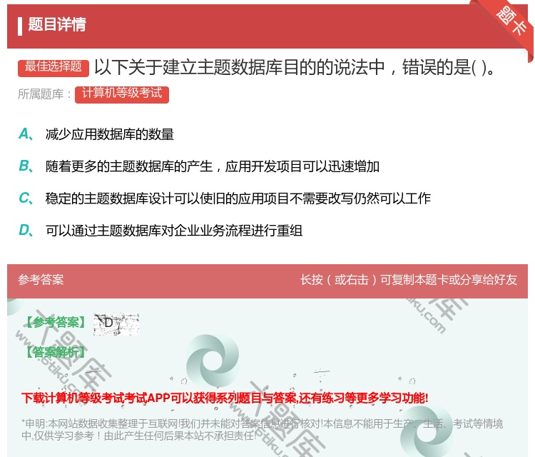 答案:以下关于建立主题数据库目的的说法中错误的是...