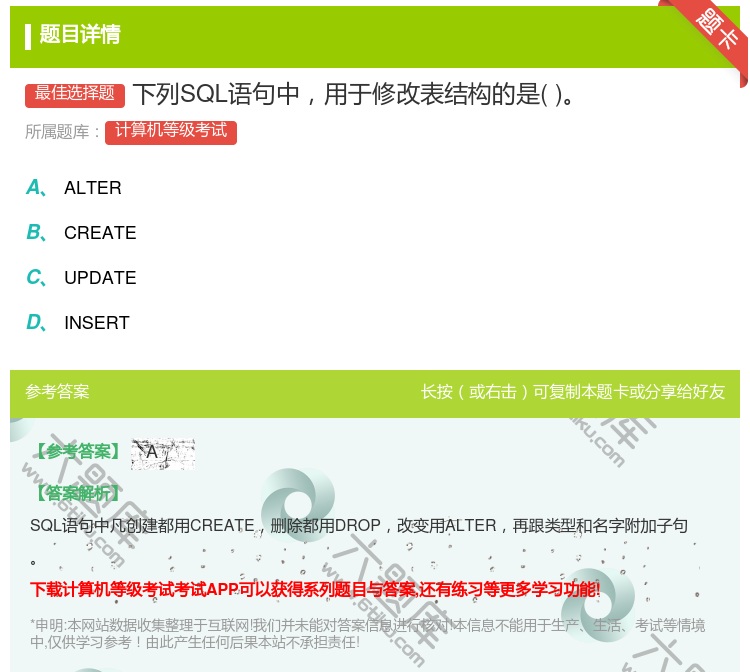 答案:下列SQL语句中用于修改表结构的是...