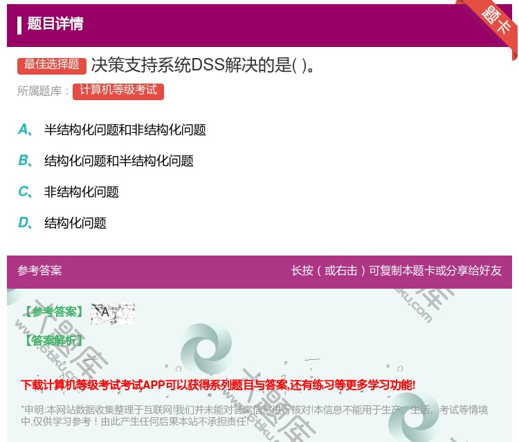 答案:决策支持系统DSS解决的是...