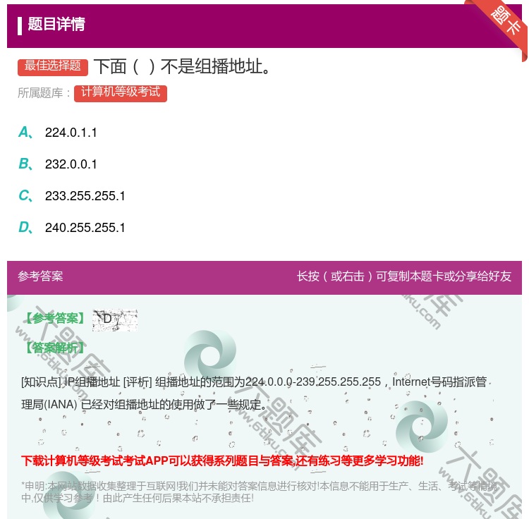 答案:下面不是组播地址...