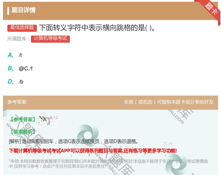 答案:下面转义字符中表示横向跳格的是...
