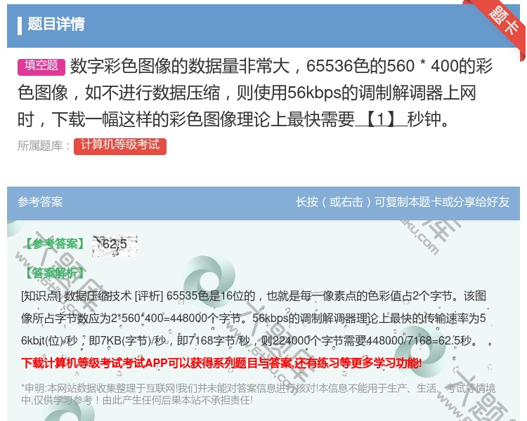 答案:数字彩色图像的数据量非常大65536色的560*400的彩色...