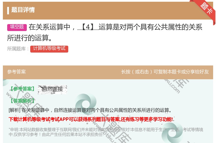 答案:在关系运算中【4】运算是对两个具有公共属性的关系所进行的运算...