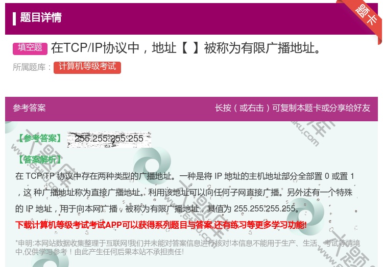 答案:在TCP/IP协议中地址【】被称为有限广播地址...