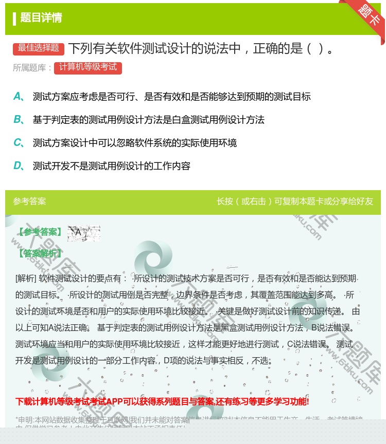 答案:下列有关软件测试设计的说法中正确的是...