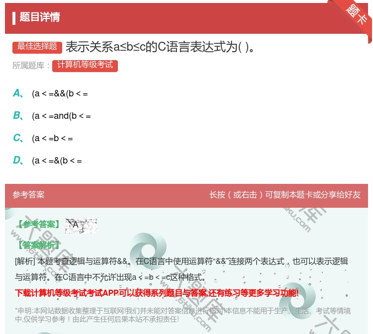 答案:表示关系a≤b≤c的C语言表达式为...