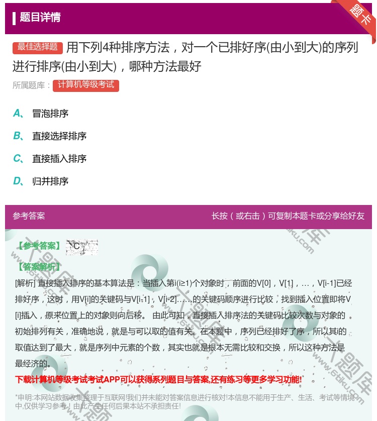 答案:用下列4种排序方法对一个已排好序由小到大的序列进行排序由小到...