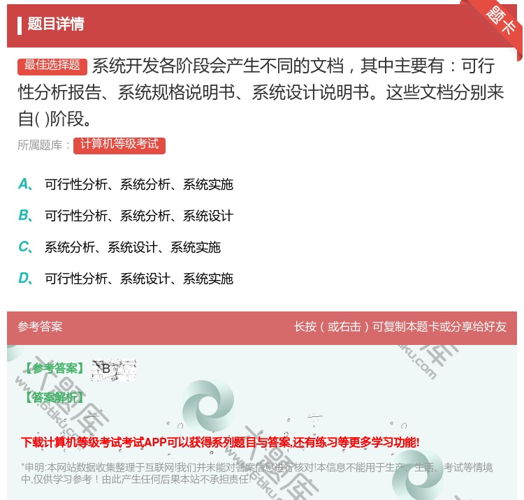 答案:系统开发各阶段会产生不同的文档其中主要有可行性分析报告系统规...