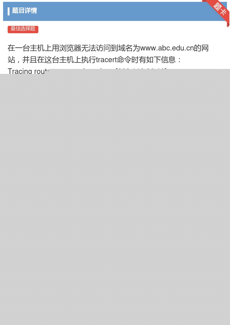 答案: 在一台主机上用浏览器无法访问到域名为www.abc.edu...