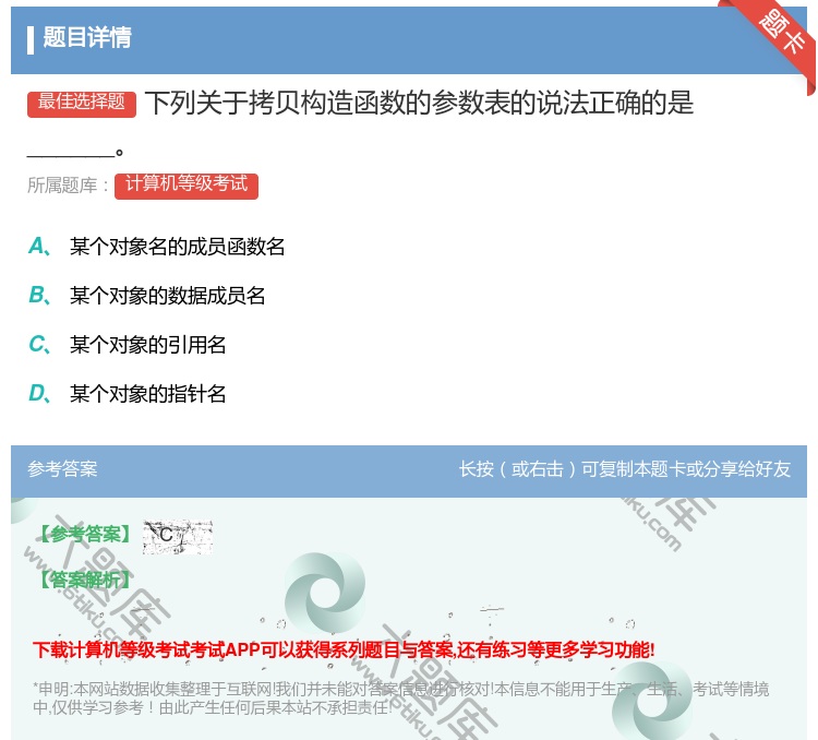 答案:下列关于拷贝构造函数的参数表的说法正确的是______...