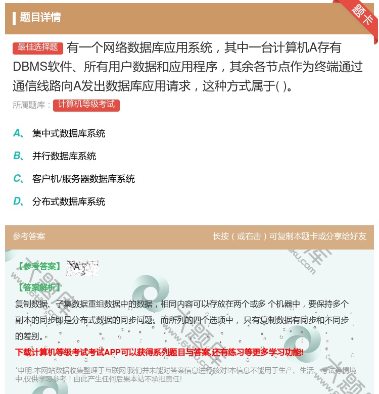 答案:有一个网络数据库应用系统其中一台计算机A存有DBMS软件所有...